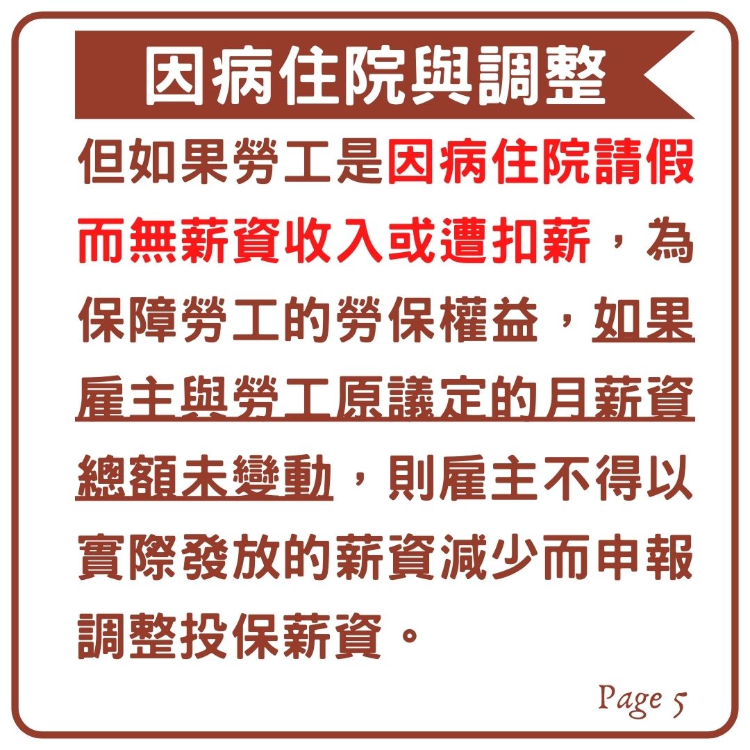 雇主可不可以以勞工請假為由，來調整勞保投保薪資的等級呢？｜劉哥的律師日記-HR