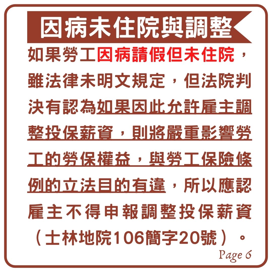 雇主可不可以以勞工請假為由，來調整勞保投保薪資的等級呢？｜劉哥的律師日記-HR