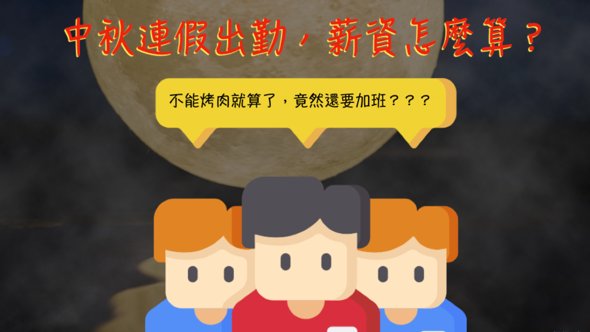 中秋四天連假若要出勤，薪資該怎麼算？