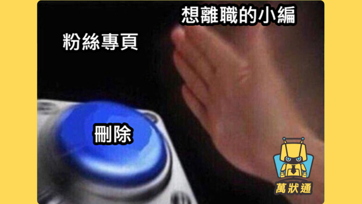 想離職的員工直接刪掉粉專，我該怎麼辦？-HR