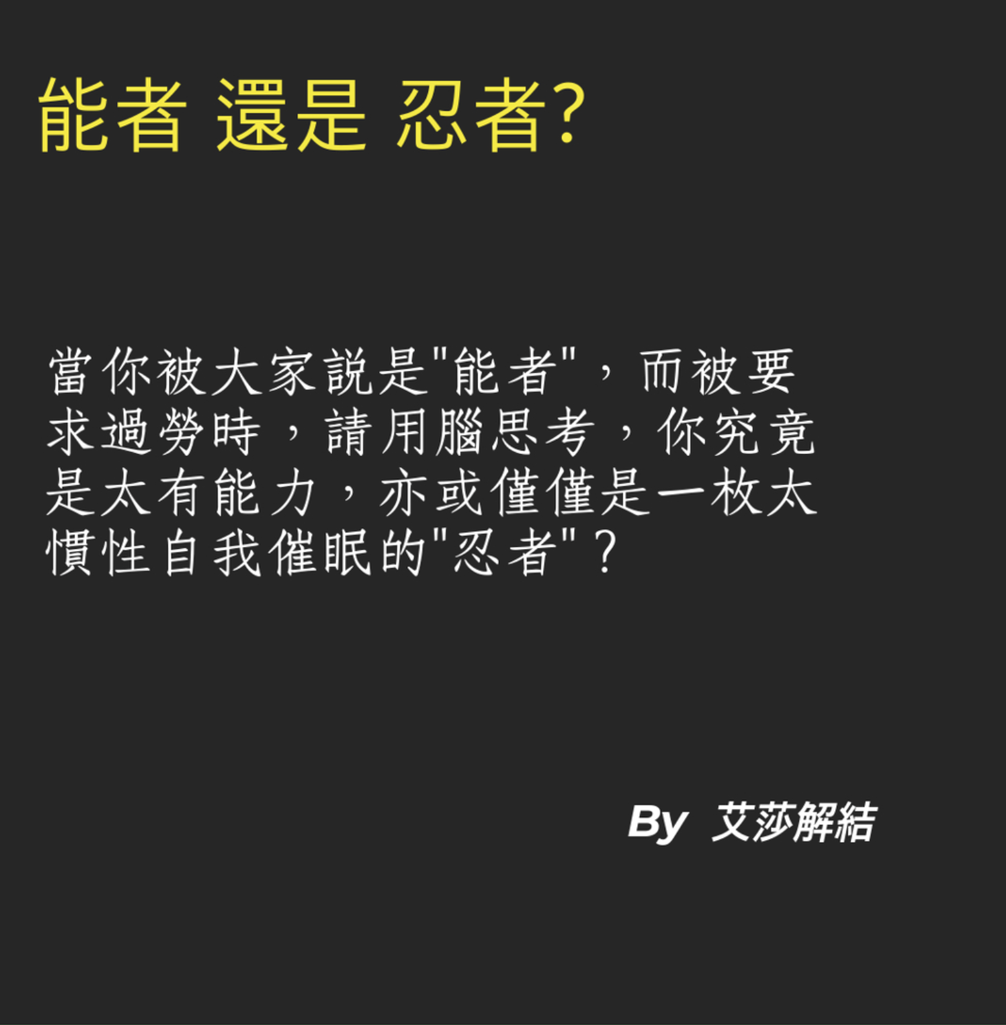 你是「能者多勞」還是「忍者過勞」？3個指標對自己把脈一番-HR