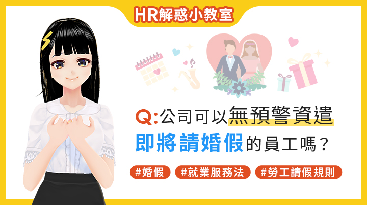 【HR解惑小教室：第23問】公司可以無預警資遣即將請婚假的員工嗎？-360d才庫事業群