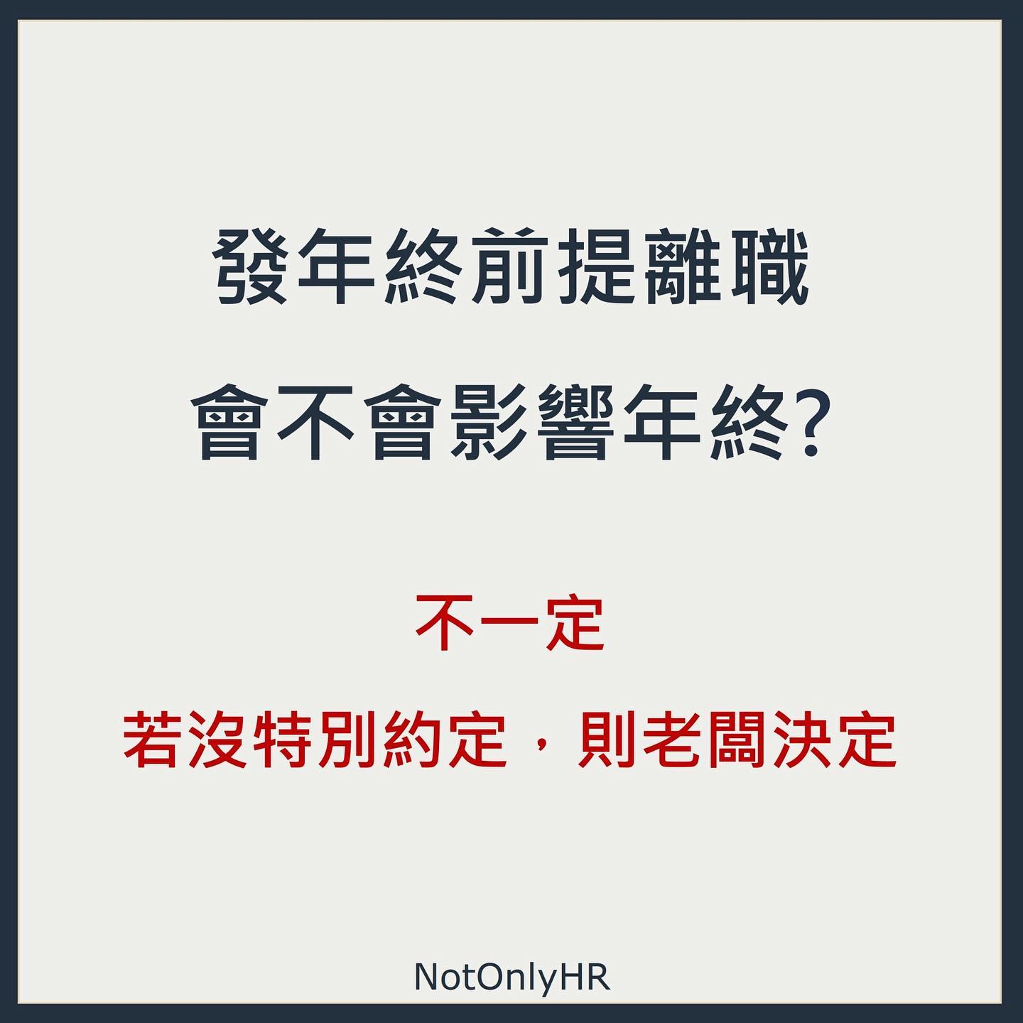 是否要撐到領完年終再走？HR顧問親解4個常見的Q&A-HR
