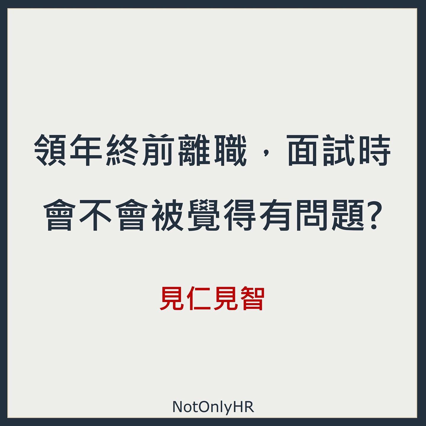 是否要撐到領完年終再走？HR顧問親解4個常見的Q&A-HR