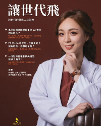 《讓世代飛》特刊 001期