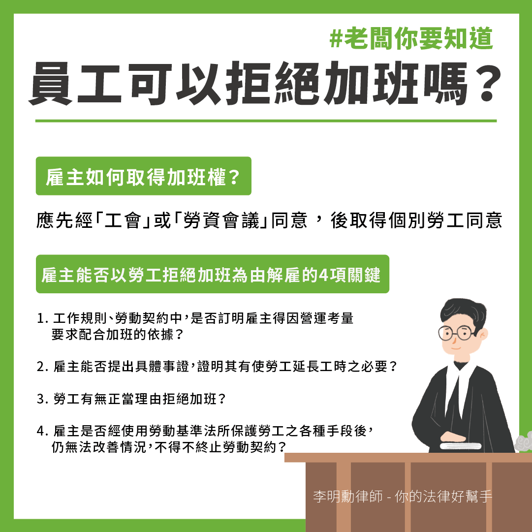 《老闆你要知道》員工可以拒絕加班嗎？-HR