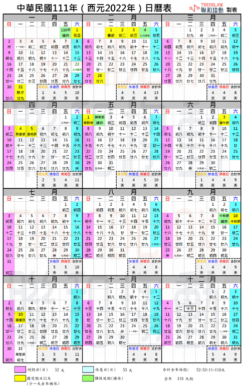 民國111年(2022年)企業版年度行事曆