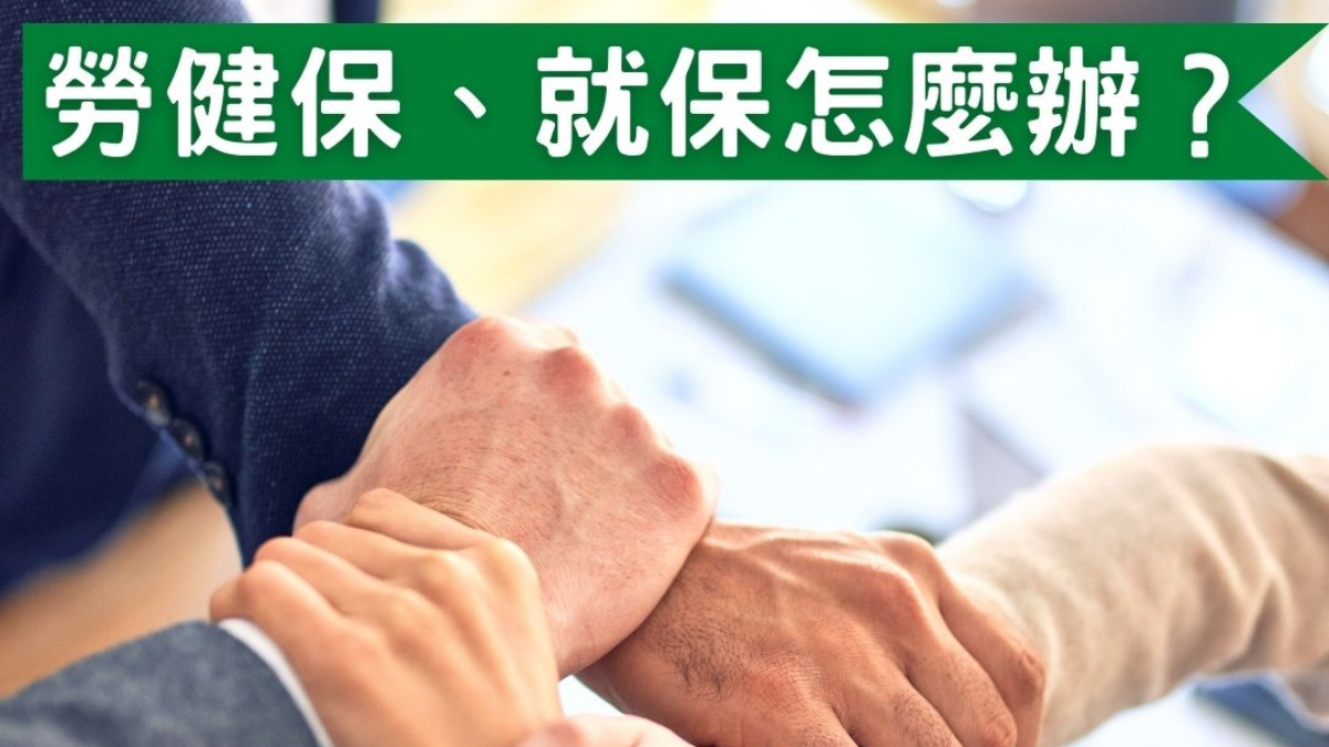 勞保、健保、就業保險｜劉哥的律師日記-HR