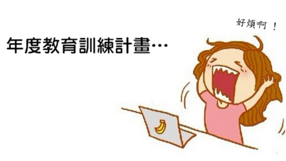 沒梗了嗎？年度教育訓練計畫這樣寫-HR