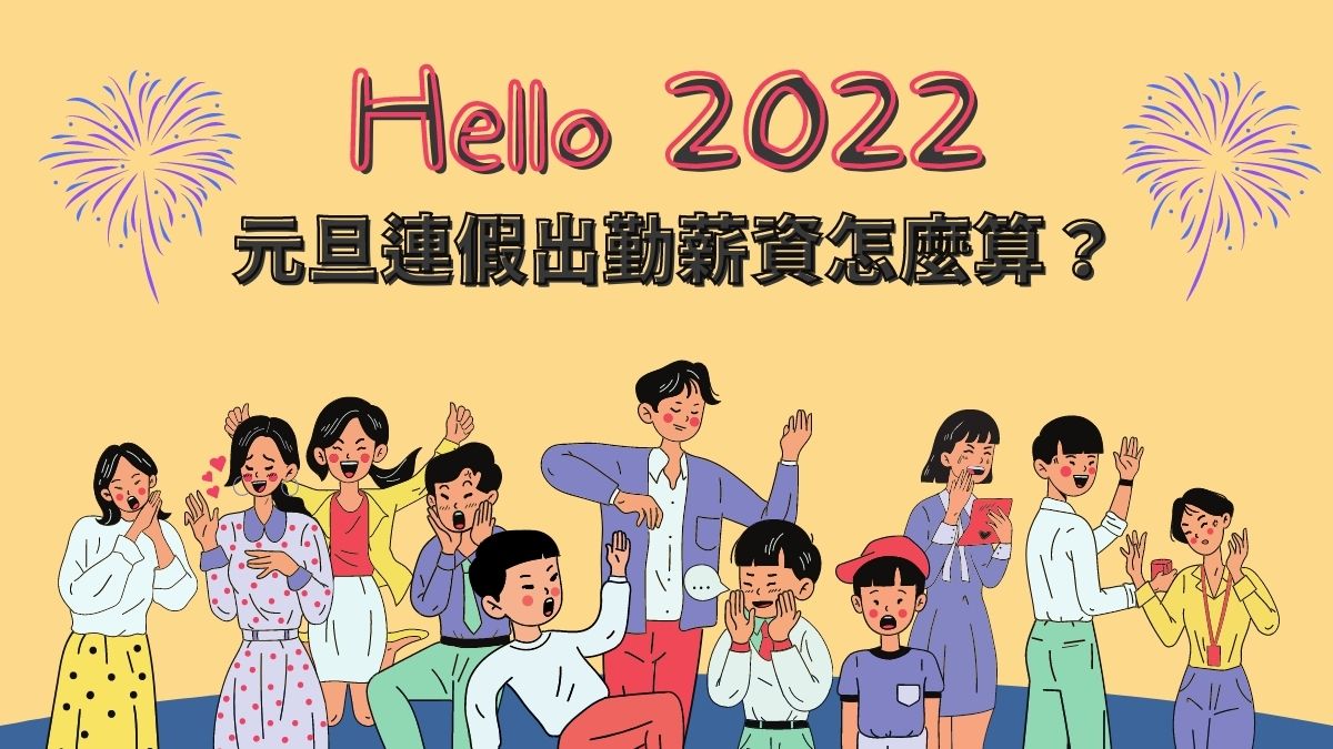 迎接2022年！12/31補假日、1/1休息日之「元旦連假」出勤薪資怎麼算？-2022