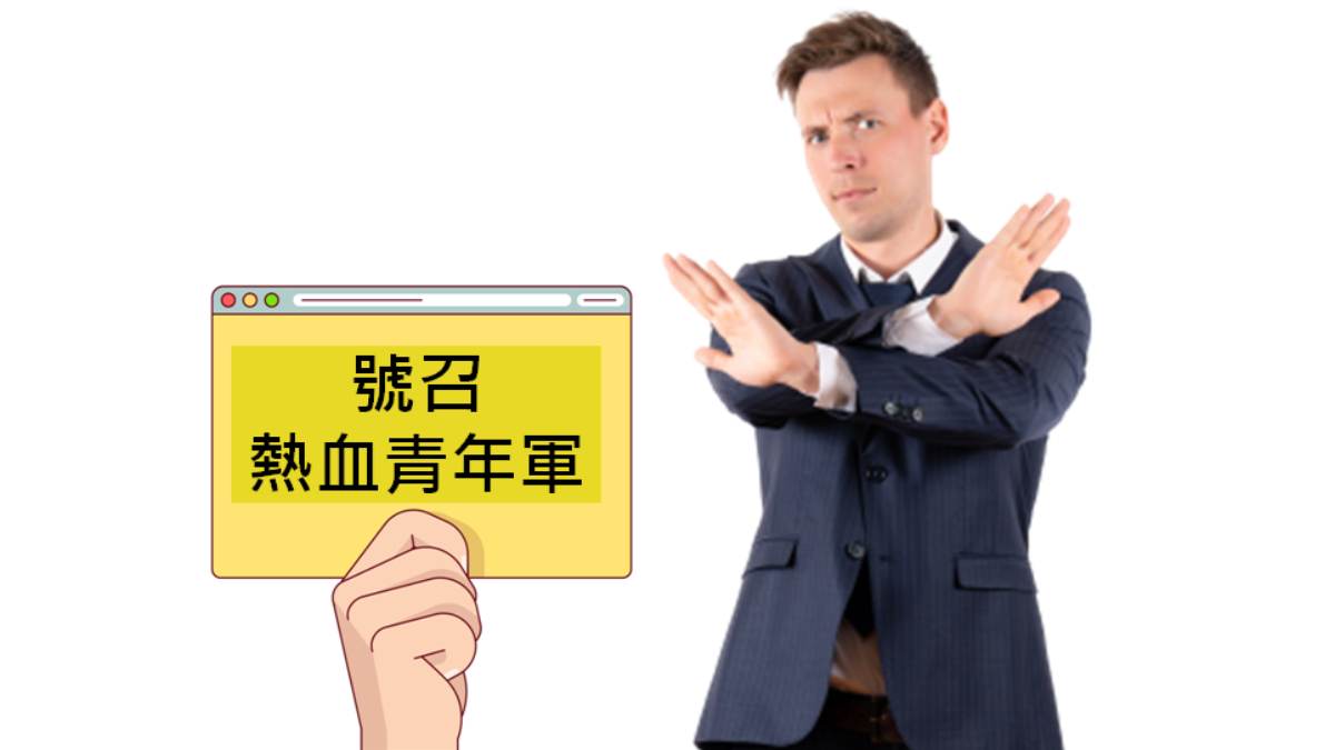 HR注意！徵才廣告出現「號召熱血青年軍加入」，涉及「間接」年齡歧視-HR