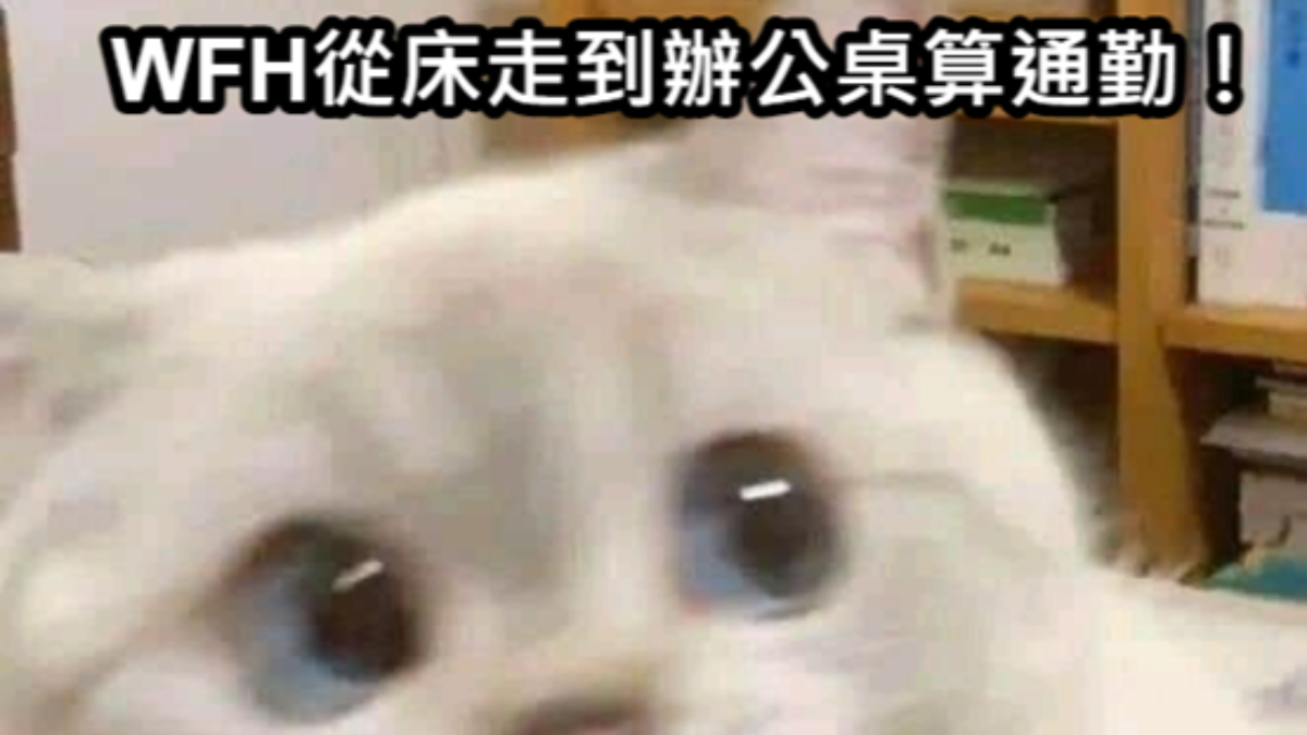 德國居家上班，從床走到辦公桌跌倒算通勤？-HR