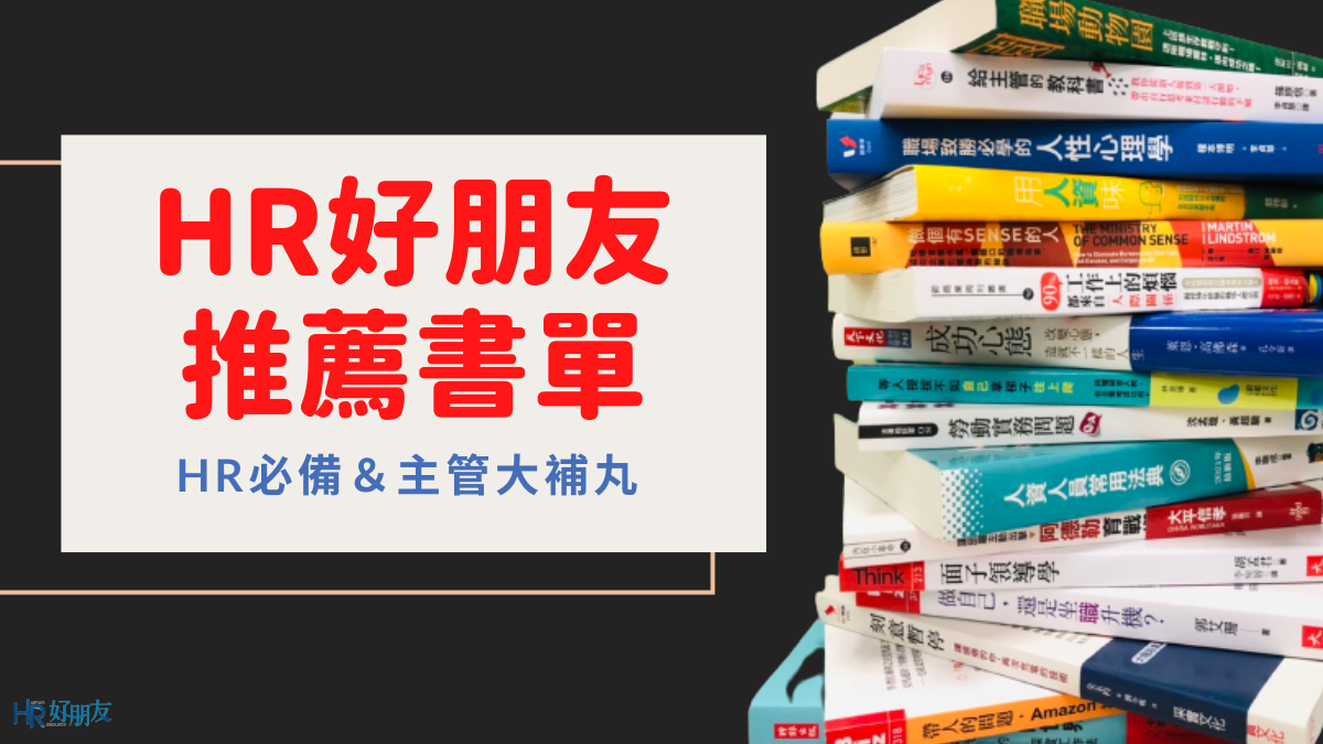 HR、主管閱讀精進的「推薦書單」：14本書和25篇書摘文章讓你能力UP！-HR