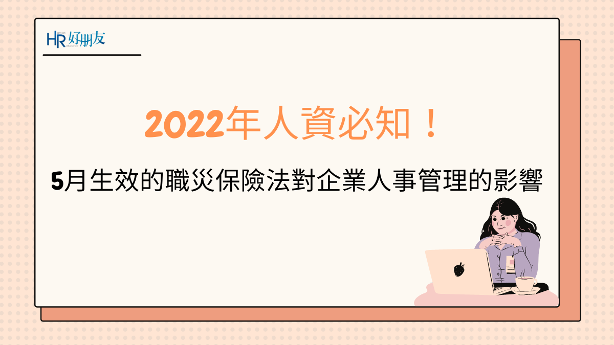 2022年人資必知！5月生效的職災保險法對企業人事管理的影響 – 菲大專欄｜Femas HR-2022新制