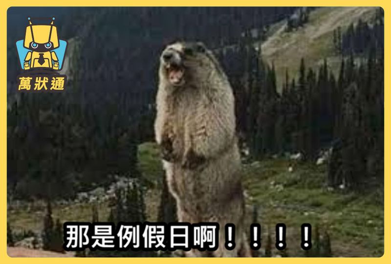 無正當理由繼續曠工三日，有包括例假日嗎？