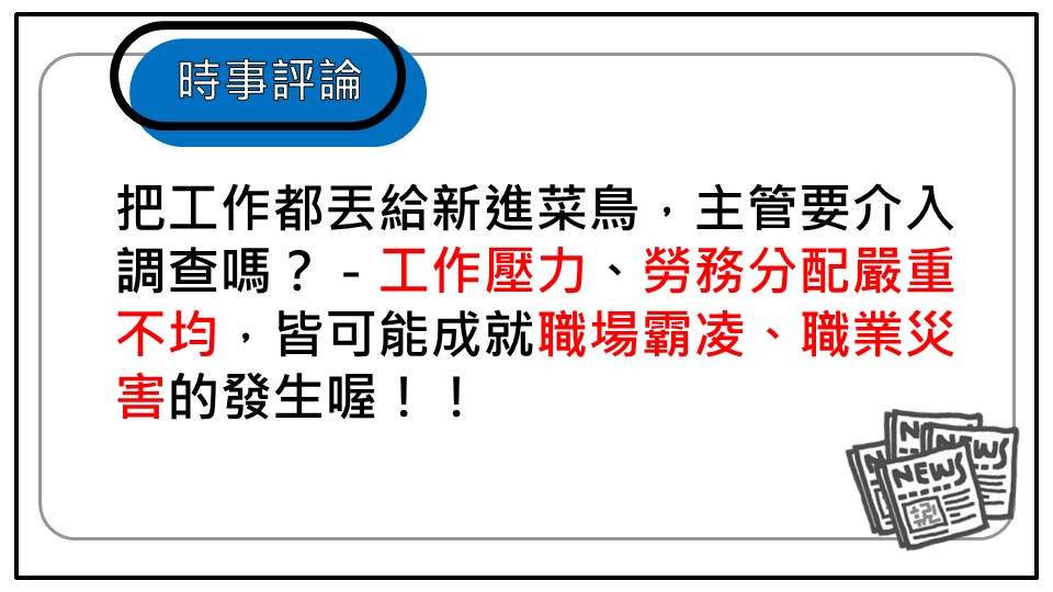 雇主要小心！勞務分配不均、工作壓力恐成職業霸凌或災害！-HR