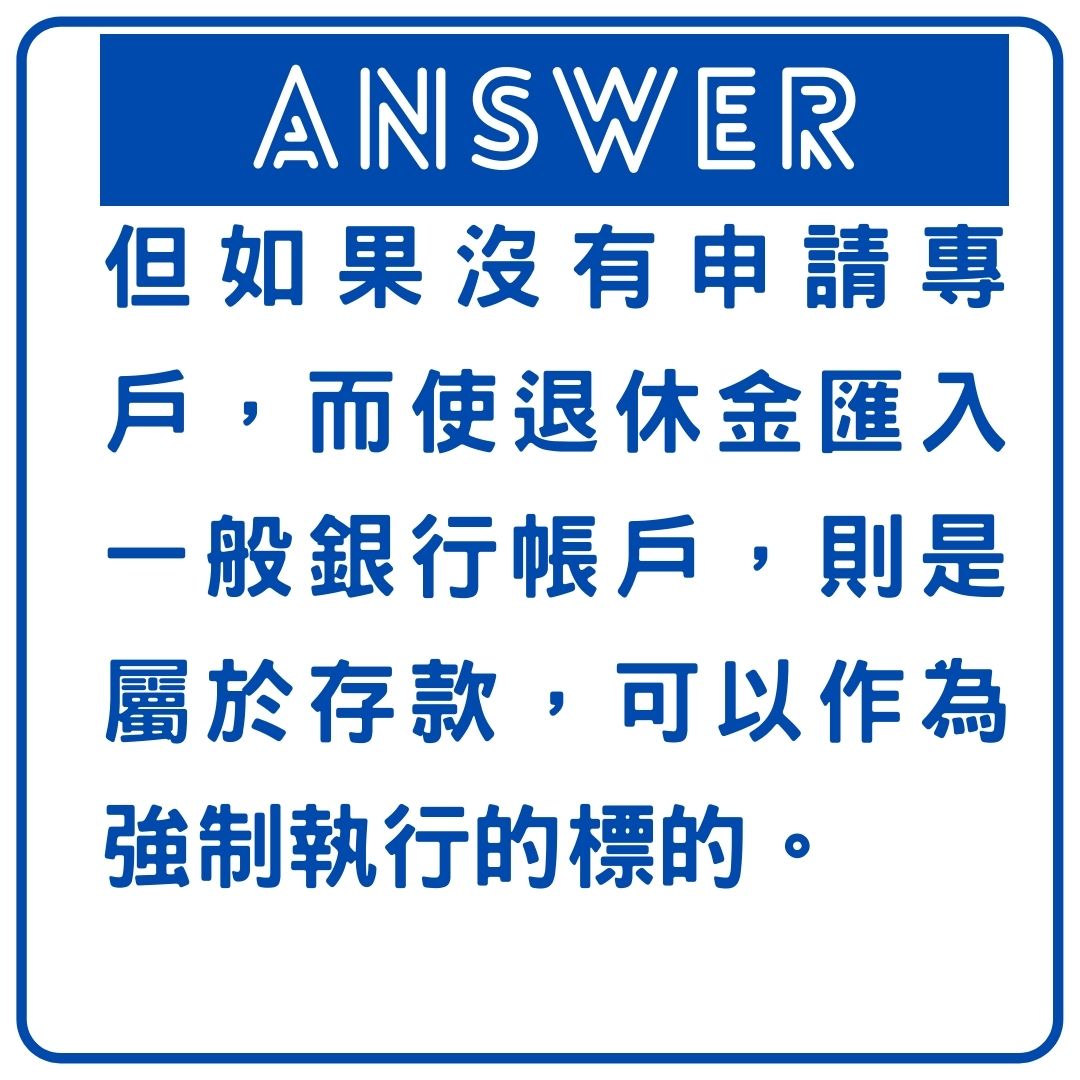 勞工退休金能否作為強制執行的標的呢？｜劉哥的律師日記-HR