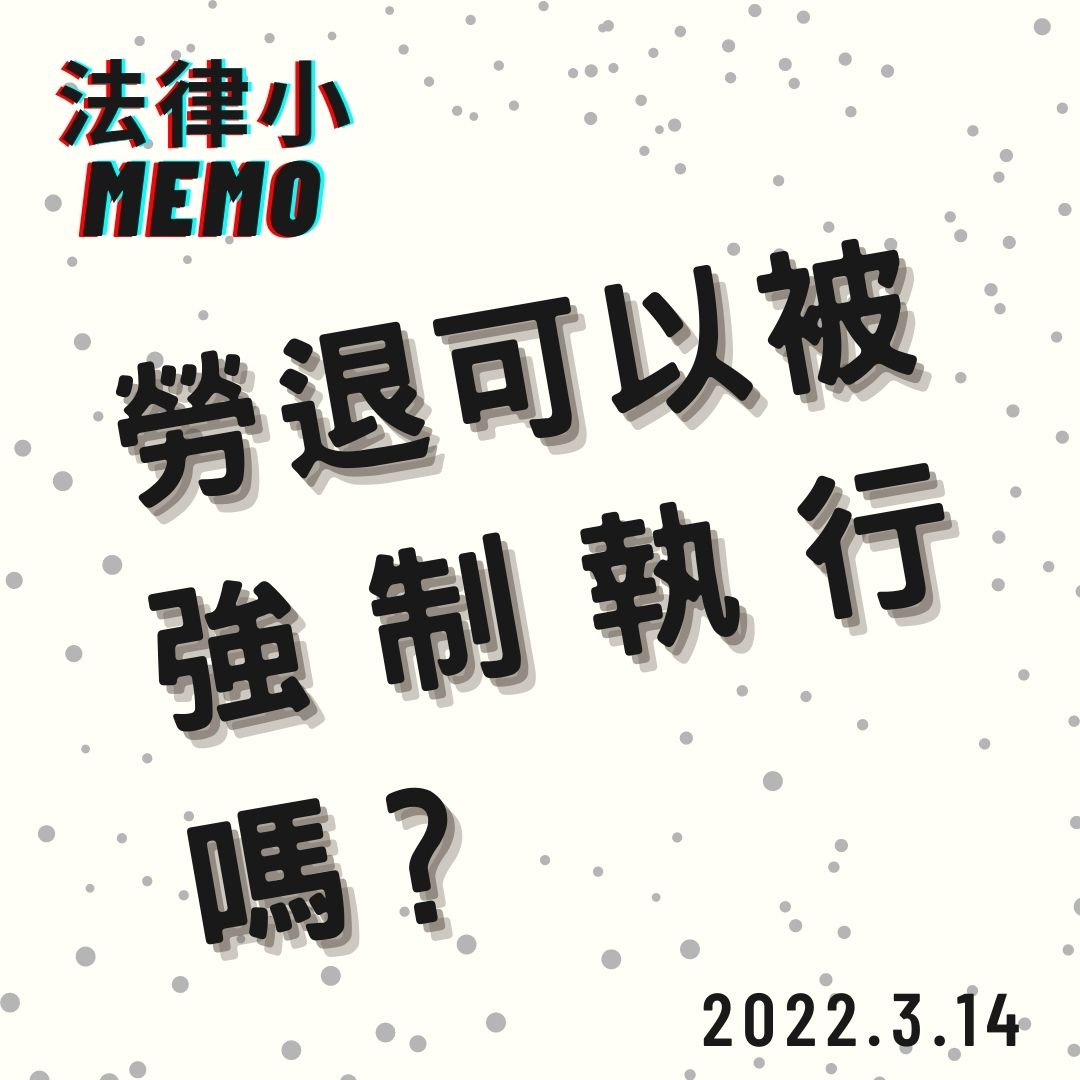 勞工退休金能否作為強制執行的標的呢？｜劉哥的律師日記-HR
