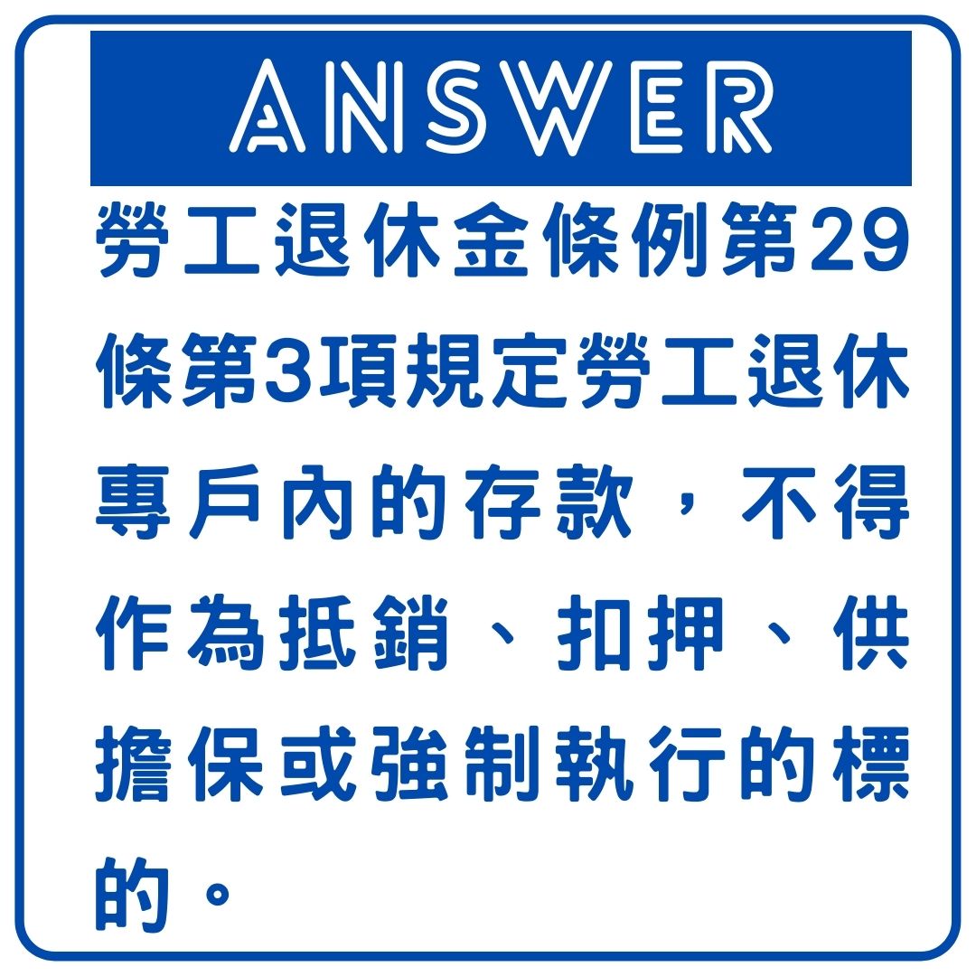 勞工退休金能否作為強制執行的標的呢？｜劉哥的律師日記-HR