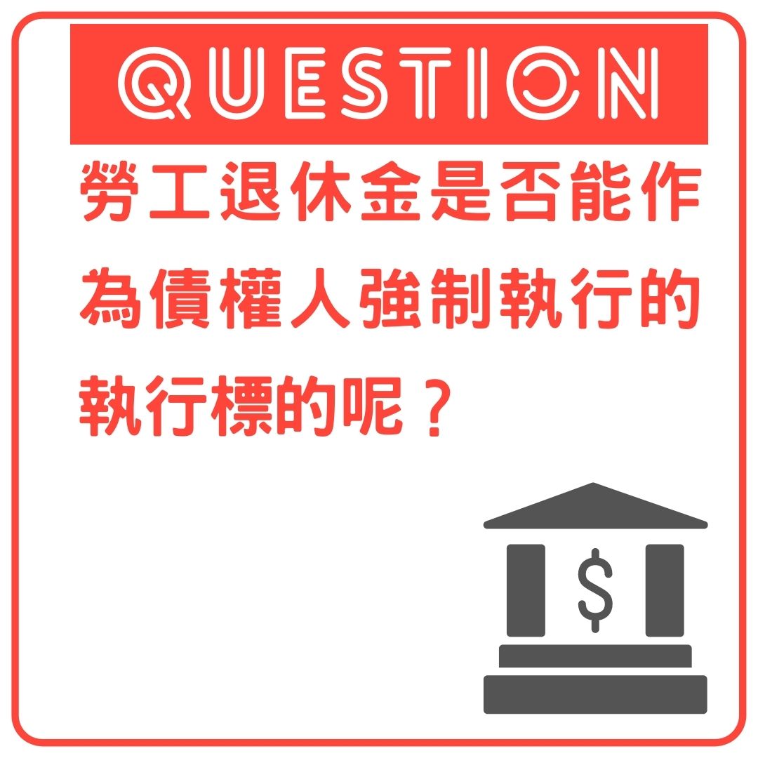 勞工退休金能否作為強制執行的標的呢?|劉哥的律師日記-HR 勞工退休金能否作為強制執行的標的呢?|劉哥的律師日記-HR