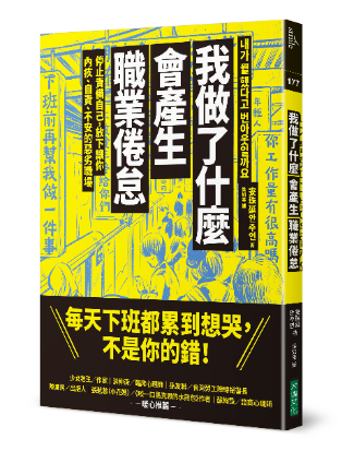 每天下班都累到想哭、週日晚上還睡不好？想改善「職業倦怠」從這一步做起！-HR