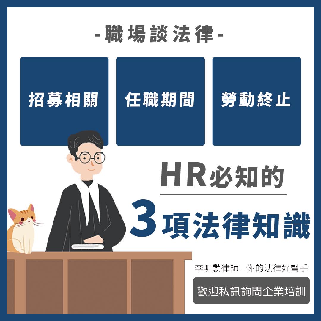 《職場談法律》HR必知的3項法律知識-HR