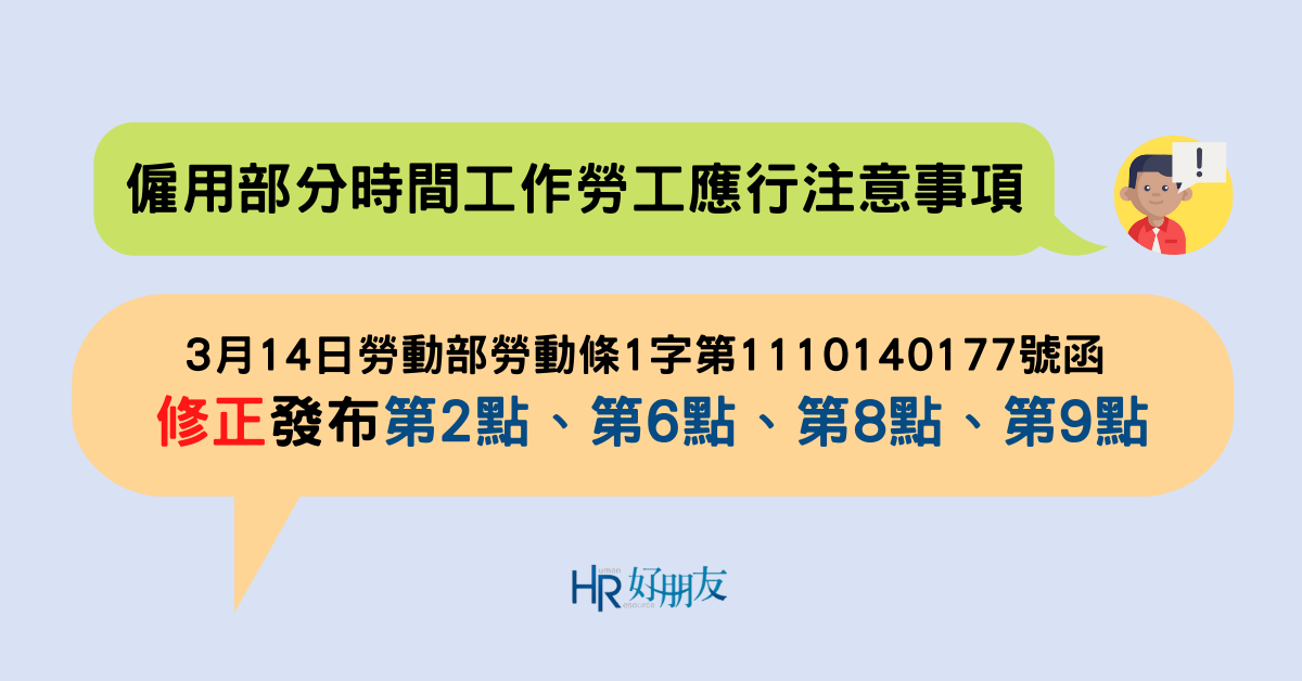 勞動部修正「僱用部分時間工作勞工應行注意事項」，並依5月上路勞災法增訂條文！-HR