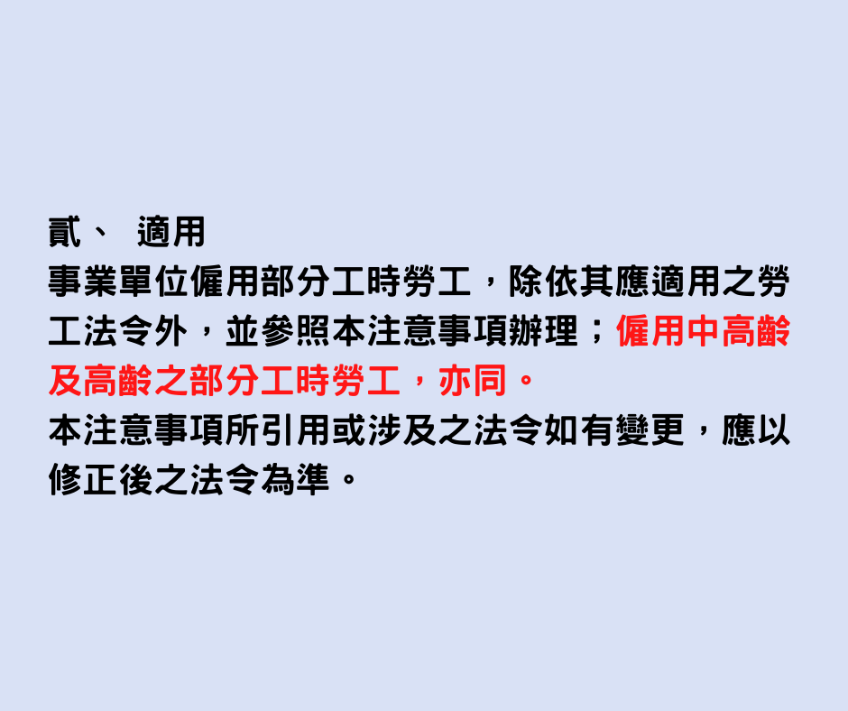 勞動部修正「僱用部分時間工作勞工應行注意事項」，並依5月上路勞災法增訂條文！-HR