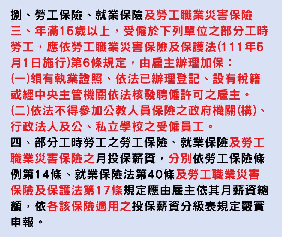 勞動部修正「僱用部分時間工作勞工應行注意事項」，並依5月上路勞災法增訂條文！-HR