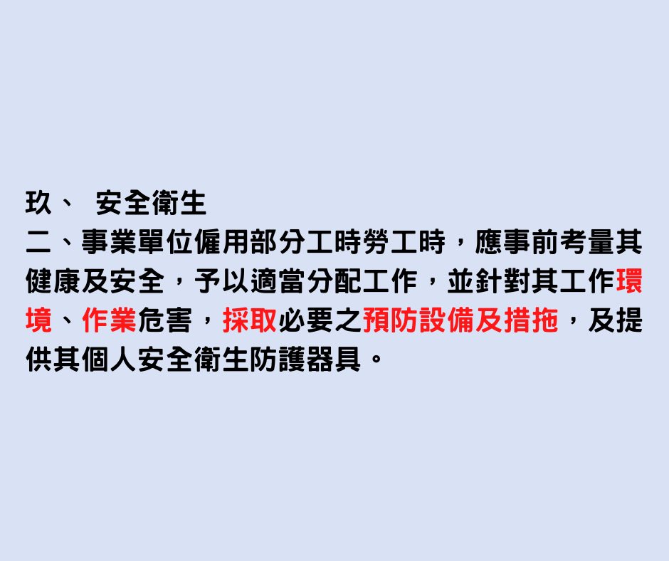 勞動部修正「僱用部分時間工作勞工應行注意事項」，並依5月上路勞災法增訂條文！-HR