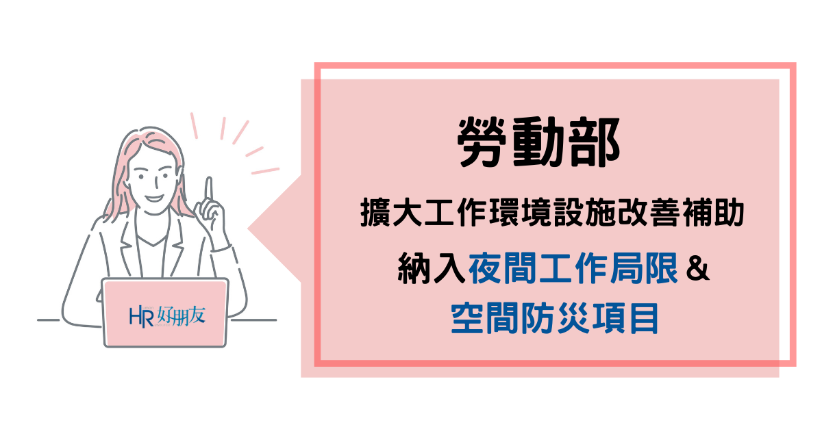 勞動部增加&擴大補助 協助中小企業打造健康安全工作環境-HR