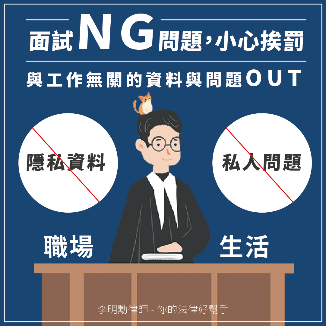 《職場生活》面試時，不能問求職者的NG問題，小心挨罰150萬！-HR