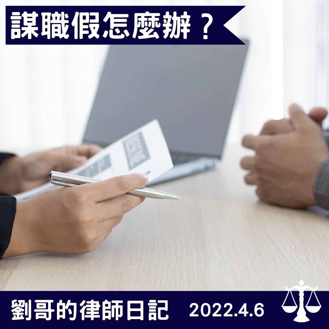 找新工作可不可以請假呢？｜劉哥的律師日記-HR