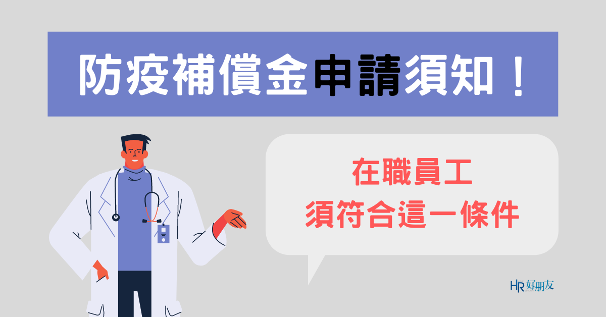 防疫補償金申請資格看這邊！在職員工須符合這一條件才具有申請資格！-HR
