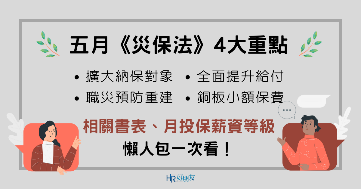 5月《災保法》HR注意！勞動部新出爐：相關書表、月投保薪資等級一次重點整理！-HR