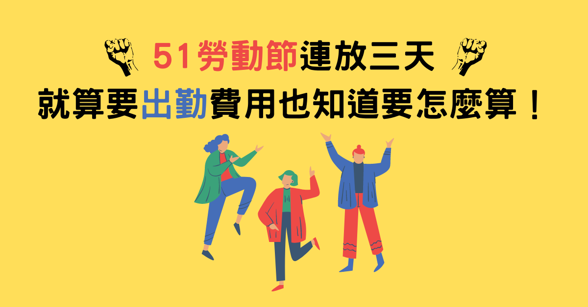 ​51連假出勤這樣算！今年連放三天，如果有要上班的話工資該如何計算？-HR