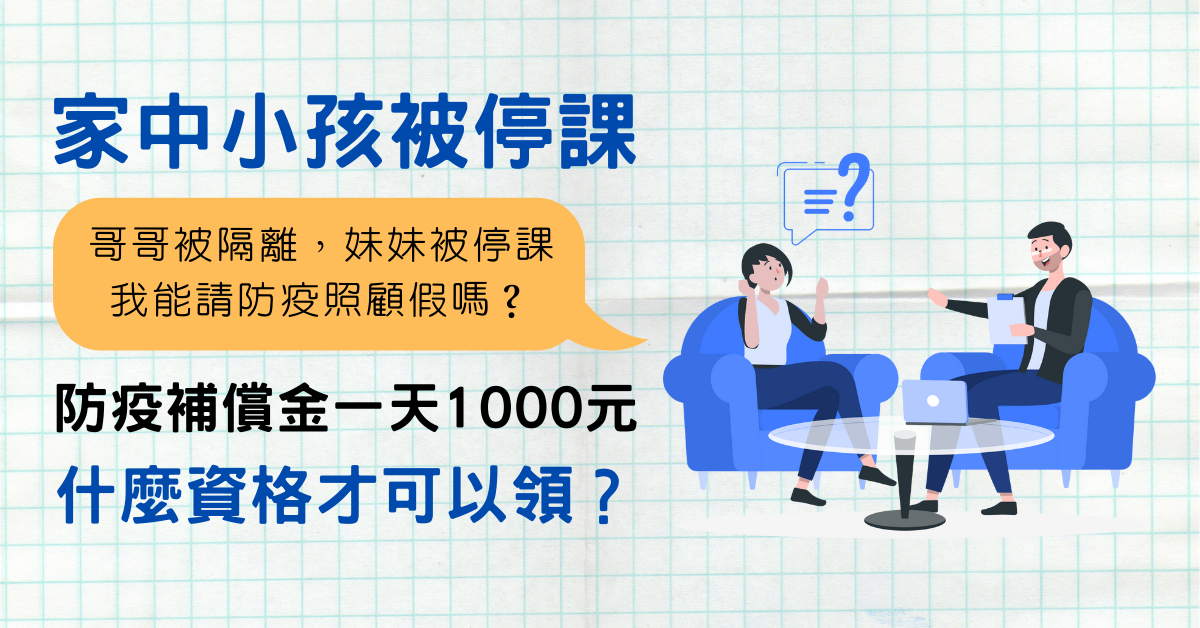 我家小孩被停課，「防疫補償金1,000元/日」可領？誰領？-HR