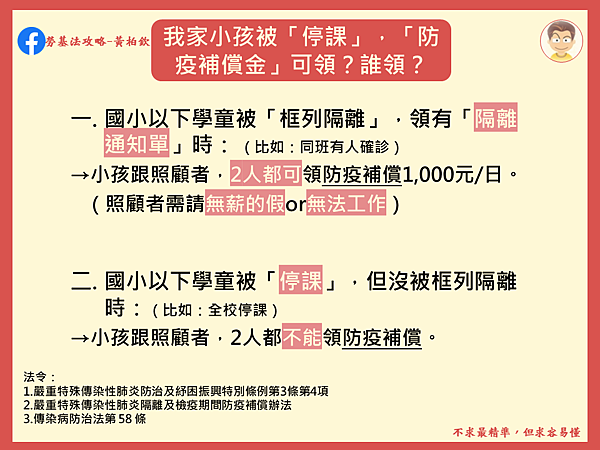 我家小孩被停課，「防疫補償金1,000元/日」可領？誰領？-HR