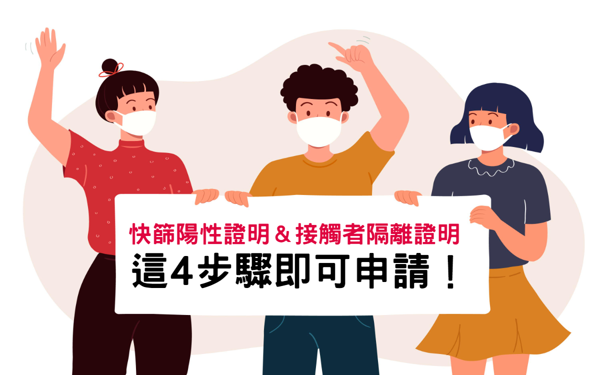 不用繼續排隊等居隔單開立！4步驟搞懂線上申請「陽性證明」&「隔離通知書」！-HR