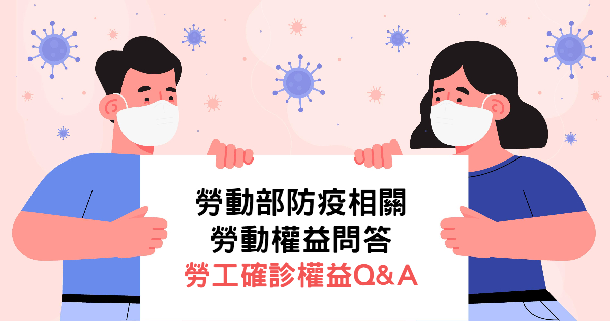 勞動部防疫相關勞動權益問答－勞工確診權益 Q&A-HR