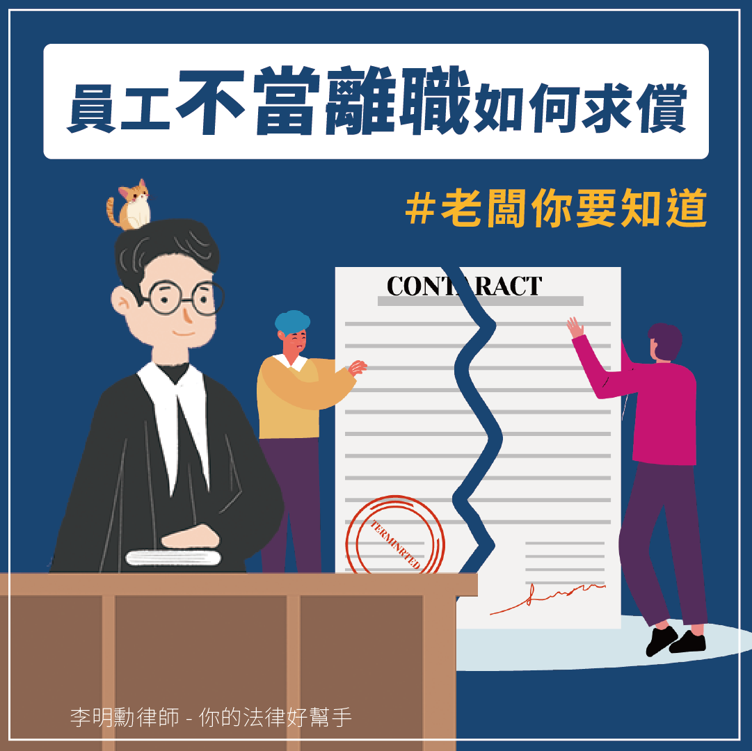 《老闆你要知道》 員工不當離職，該如何求償？-HR