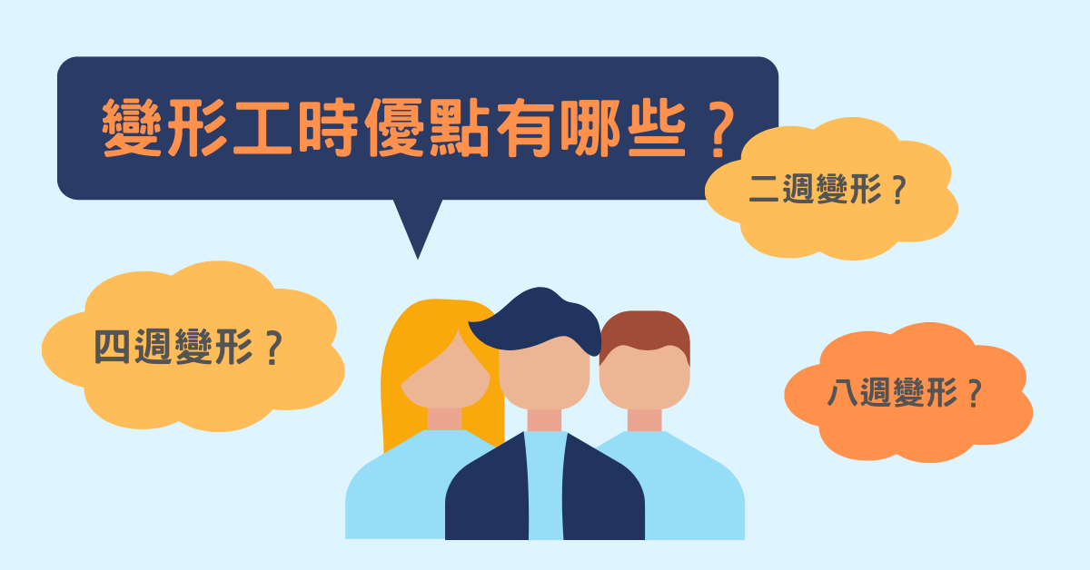 變形工時.四週變形.八週變形.二週變形.雙週變形.服務業.排班