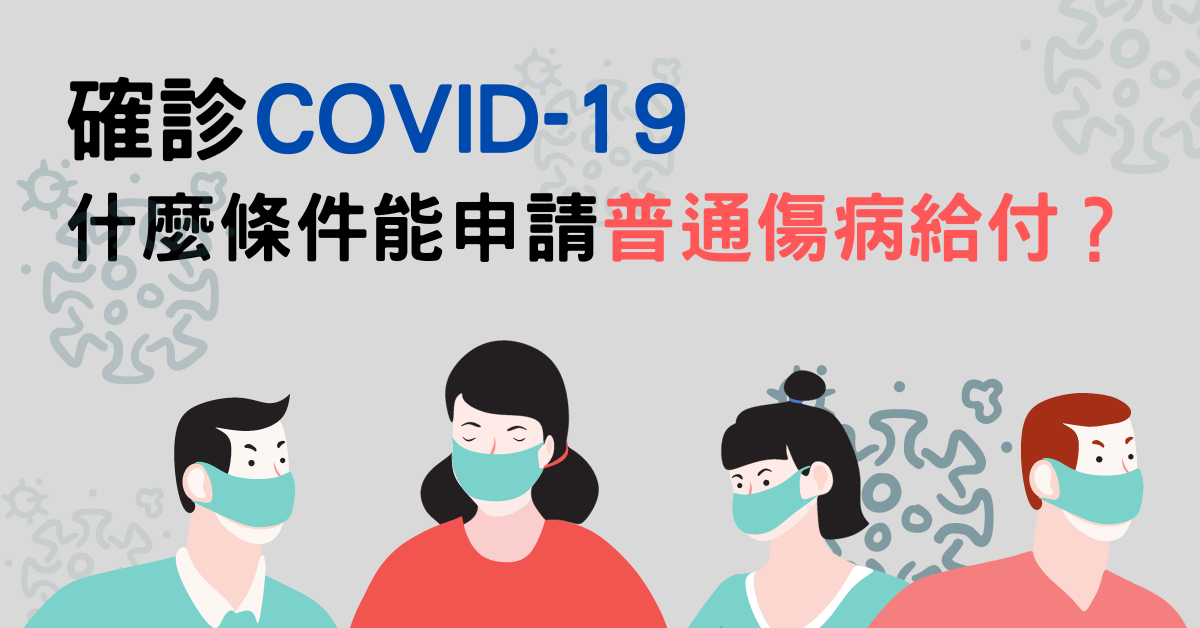 確診COVID-19請領「普通傷病給付」須符合這3條件，即日起也可線上申辦！-HR