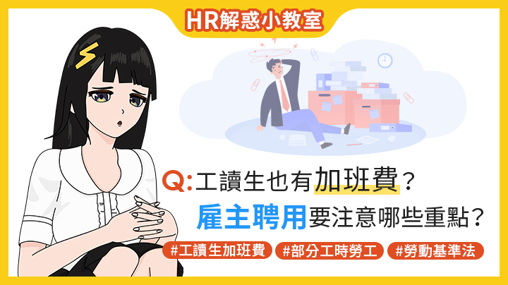 HR.人資.雇主.工讀生.加班費