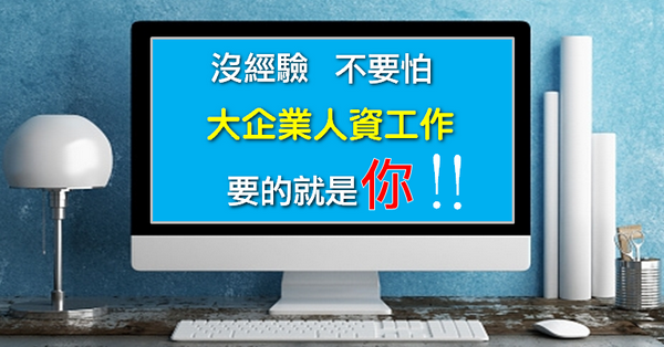 前進大企業的工作機會 沒經驗 不用怕!-HR 前進大企業的工作機會 沒經驗 不用怕!-HR