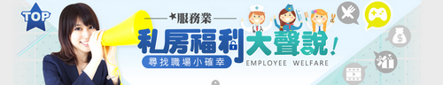 前進大企業的工作機會 沒經驗 不用怕!-HR 前進大企業的工作機會 沒經驗 不用怕!-HR