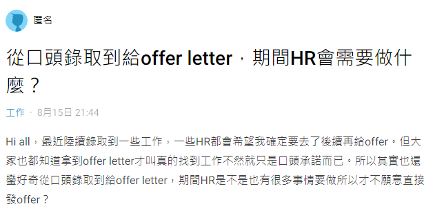 HR在口頭錄取與寄offer前會做哪些事？身為人資的你，也希望可以得到求職者的承諾嗎？ -HR