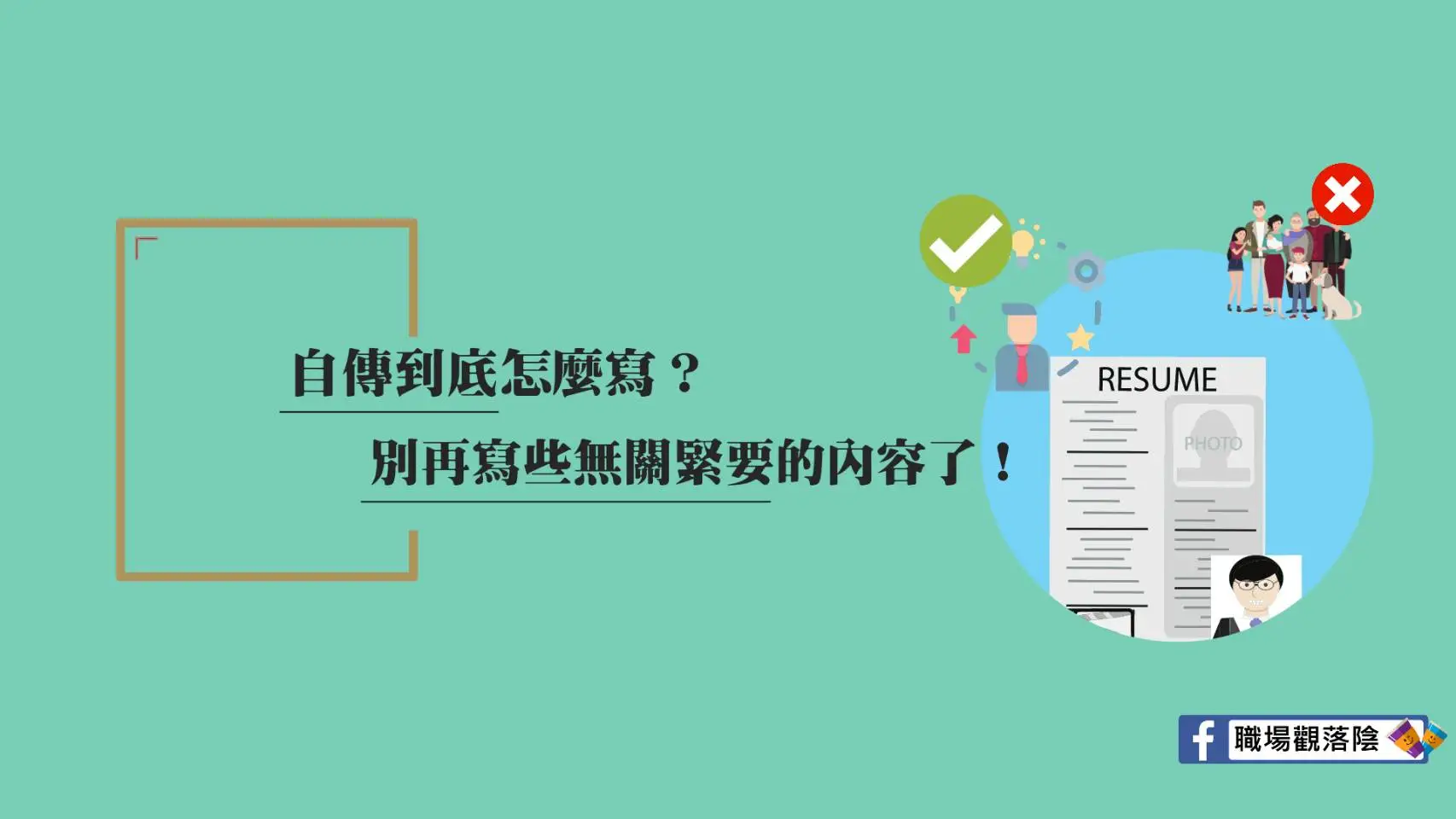 人資都這樣看履歷！自傳 3 大重點這些你都注意到了嗎？-HR
