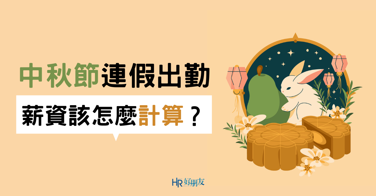 中秋節出勤工資怎麼算？國定假日若要上班，記得加倍給薪！-HR