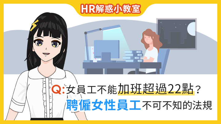 HR解惑小教室 - 女員工不能加班超過22點？聘僱女性員工不可不知的法規 EP.34-360d才庫事業群